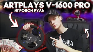 ИГРОВОЙ РУЛЬ ARTPLAYS V-1600 Pro | Обзор, распаковка + тест в играх