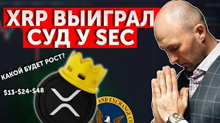 XRP выиграл СУД у SEC!!! СРОЧНАЯ НОВОСТЬ. Какой будет рост XRP?