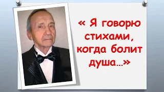 «Я говорю стихами, когда болит душа»