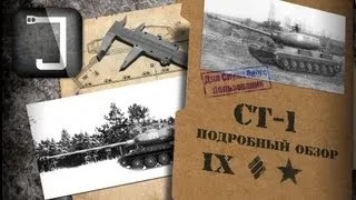 СТ-I. Броня, орудие, снаряжение и тактики. Подробный обзор