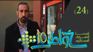 خواطر 10 |  مثلث الصحة | الحلقة 24