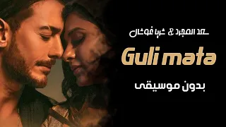 اغنية سعد لمجرد والهندية شريا غوشال قولي متى بدون موسيقى - Guli mata - جديد 2023