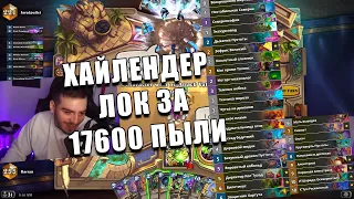 САМАЯ ДОРОГАЯ КОЛОДА ЧЕРНОКНИЖНИКА В Hearthstone