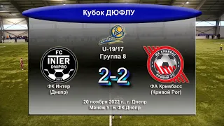 Обзор I U-19/17. ФК Интер - ФА Кривбасс. 20.11.2022