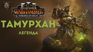 ПАТЧ 5.0/Новое DLC Тамурхан легенда 1.  Total War: Warhammer III