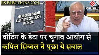 Kapil Sibal ने उठाए EC पर सवाल पूछा पहले चरण की वोटिंग के बाद डेटा 11 दिन बाद क्यों आया? | Jansatta