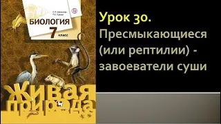 Биология 7 класс. Урок 30