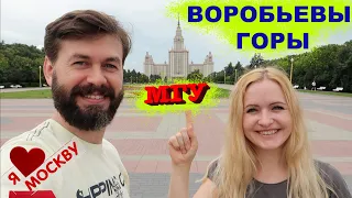 ВОРОБЬЕВЫ ГОРЫ И МГУ. МОСКВА ДОСТОПРИМЕЧАТЕЛЬНОСТИ