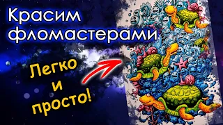 КАК я РАСКРАШИВАЮ фломастерами. Раскраски антистресс.