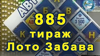 885 тираж «Лото Забава» 24 июля 2016 г