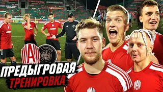 ЧТО ДЛЯ ТЕБЯ ЗНАЧИТ ИГРА с 2DROTS ? / Мнение КАЖДОГО ИГРОКА АМКАЛА перед ДЕРБИ / Амкал vs 2Drots