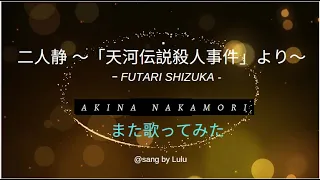 二人静 ～「天河伝説殺人事件」より～ ／ 中森明菜 ／ Futari shizuka ／ Akina Nakamori 【歌ってみた】