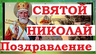 Поздравление с Днем Святого Николая Чудотворца, Угодника. Картинки, открытки, песня.