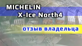 Michelin X-Ice North 4 /// отзыв владельца трех комплектов