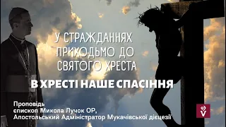 У стражданнях приходьмо до Святого Хреста. У ньому наше спасінняПроповідь єпископ Микола Лучок ОР