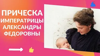 Какую прическу на самом деле носила Императрица Александра Федоровна?