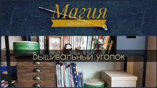 111 - Мой вышивальный уголок. Организация хранения основ, наборов, бисера и ниток. Вышивка крестиком