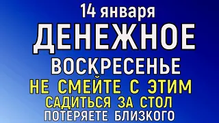 14 января Васильев День. Обрезание Господне Что нельзя делать 14 января Народные традиции и приметы