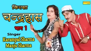 चन्द्रहास I Chandrahas Part 1 I Karampal Sharma, Manju Sharma I Kissa Ki Ragniya I Karampal Sonotek