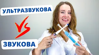 ЗВУКОВА чи УЛЬТРАЗВУКОВА? Яку зубну щітку нам обрати?