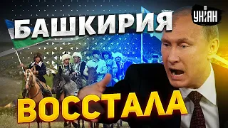 Крупнейший бунт в РФ! Независимость Башкирии. Путин злой как черт. Народ не сдается — Артур Зарипов