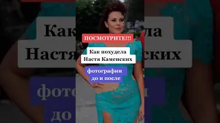 Как похудела Настя Каменских #знаменитости #music #диета #доипослепохудения #shorts