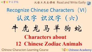 Learn Chinese Characters : Chinese Characters about the 12 zodiac animals|生肖 |rat |ox |tiger |dragon