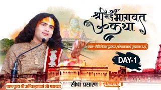 Live | Shrimad Bhagwat Katha | Day 1 | PP Shri Aniruddhacharya Ji Maharaj | Vrindavan | Sadhna TV