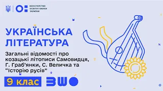 9 клас. Українська література. Загальні відомості про козацькі літописи Самовидця, Г. Граб’янки