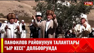 "Ыр кесе" долбоору Панфилов районунда