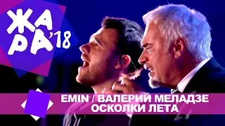 Emin и Валерий Меладзе  - Осколки лета (ЖАРА В БАКУ Live, 2018)