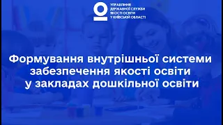 Формування внутрішньої системи забезпечення якості освіти у закладах дошкільної освіти