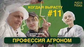 Пробуем профессию АГРОНОМ | AGRONOMIST | Когда я вырасту 2.0.