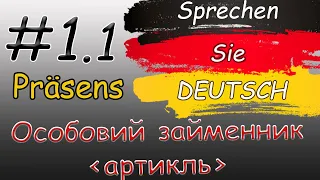 Особовий займенник/Артикль (Personal Pronomen vs Artikel) l Німецька з нуля легко | Ф1