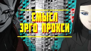 Как понять аниме Эрго Прокси