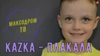 МаксоДром пародия KAZKA - Плакала