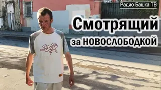 РадиоБашка Дима MeHTEH0K / Новослободка / Жили Были