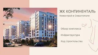 ЖК КОНТИНЕНТАЛЬ - НОВОСТРОЙ в СЕВАСТОПОЛЕ | ОБЗОР КОМПЛЕКСА