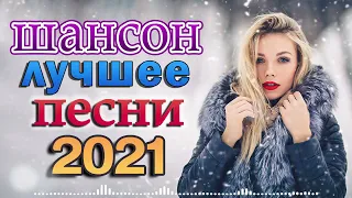 Нереально красивый Шансон 2021! 🌼 Великие Хиты Шансона 🌼 шансон лучшее песни 🌼 шансон 2021