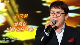 김국환 - 달래강 + 바람같은 사람 (가요베스트 605회 천안2부)