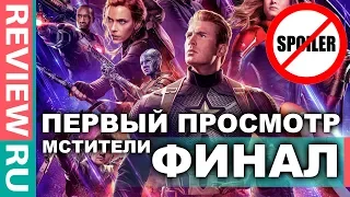 МСТИТЕЛИ: ФИНАЛ  ПЕРВЫЙ ПРОСМОТР  ПРЕМЬЕРА В РОССИИ  ВПЕЧАТЛЕНИЯ  БЕЗ СПОЙЛЕРОВ!