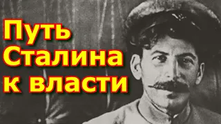 Вся биография Сталина. От революционера, до Вождя народов. Путь Сталина к власти.