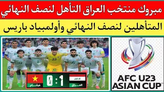 العراق وفيتنام 0/1.تأهل منتخب العراق الي نصف نهائي كأس آسيا تحت 23 عام.بالمواعيد مواجهات نصف النهائي