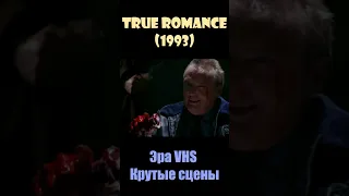 True Romance / Настоящая любовь (1993)- Эра VHS/Крутые сцены #shorts #short