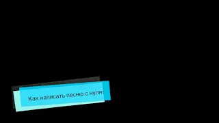 Как написать песню с нуля! ГБОУ "Школа им. А. Боровика"