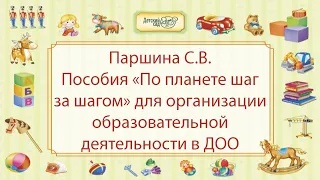 Паршина С.В. Пособия «По планете шаг за шагом» для организации образовательной деятельности в ДОО