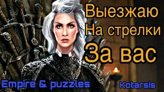 🔵 Изарния решает вопросы ► Empires & Puzzles