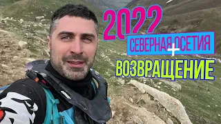 Северная Осетия возвращение.