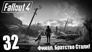 Прохождение Fallout 4 #32  — Финал. Братство Стали!