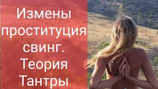 Измены, проституция, свинг. взгляд Тантра Йоги. Психология отношений. Лекция 8